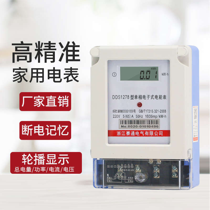 赛通单相电子式电表家用出租房220V高精度智能液晶数显计量电能表