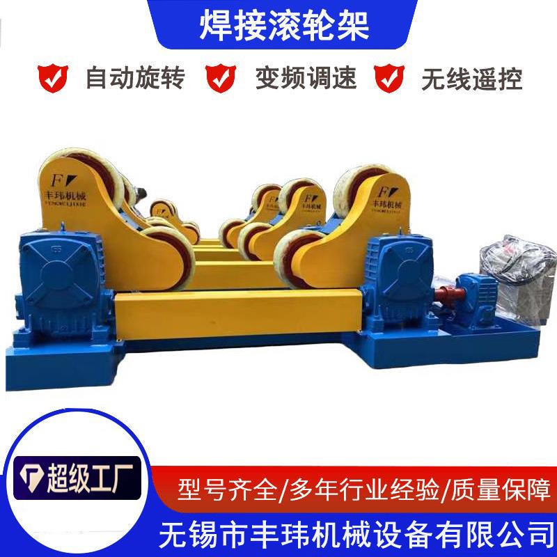 滚轮架变位机生产厂家丰玮自动滚轮机转子托架焊接滚轮架