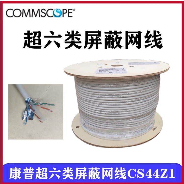 正品安普康普超六类6A屏蔽网线CS44Z1低烟无卤六类屏蔽网线CS34Z1