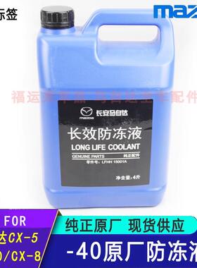 适用马自达CX5CX30原厂防冻液昂克塞拉CX8次世代星骋发动机冷却液