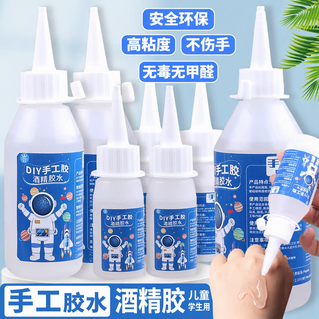 酒精胶手工胶水透明快干强力无甲醛安全无毒儿童学生折纸箱扭扭棒干花钩织手办模型积木木头海绵泡沫粘合剂