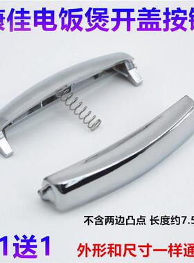 康佳电饭锅配件开 盖按钮KGDFB-3LC按键KGDFB-4LC门扣GDFB-5LC开