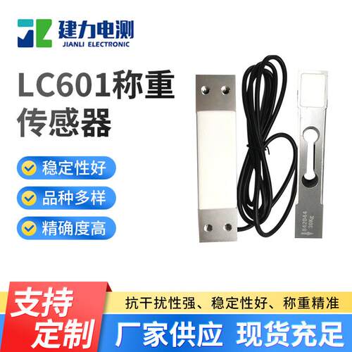 LC601称重传感器自动售卖机用称重传感器货架用压力称重传感器
