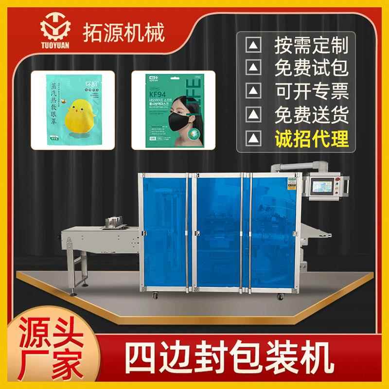 拓源全自动平面高速蒸汽眼罩透析纸塑膜封口机口罩四边封包装设备