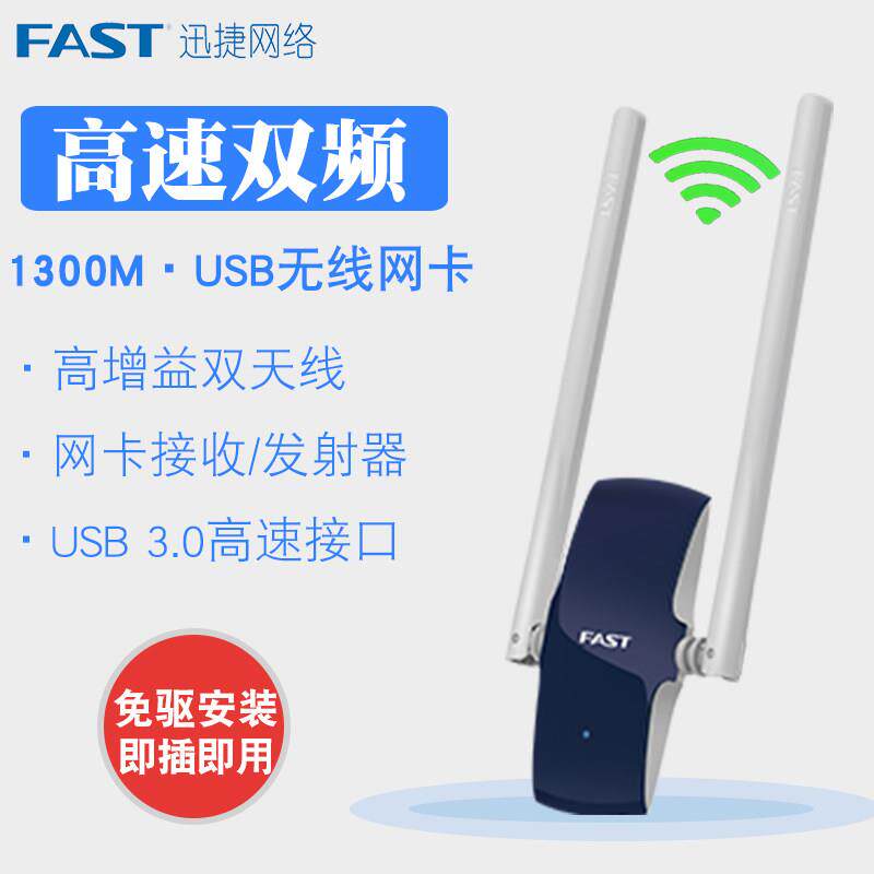 迅捷FAC1300UH免驱版1300M双频5g无线千兆网卡台式机wifi接收器