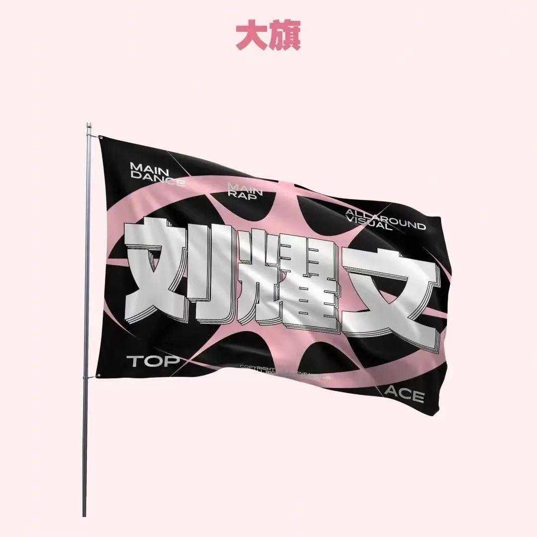 刘耀文应援大旗新款时代少年团应援旗演唱会大旗饭制应援物粉丝团