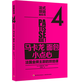 法式烘焙教科书4 马卡龙 面包 小点心 新手学甜点制作教程 法国糕点烘焙教程书 马卡龙面包甜点制作教程书 烘焙食谱图书籍饮食营养