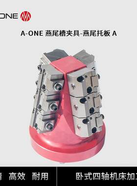 A-ONE卧式四轴机床夹具燕尾托板A 加工中心金属材料加工夹具底板