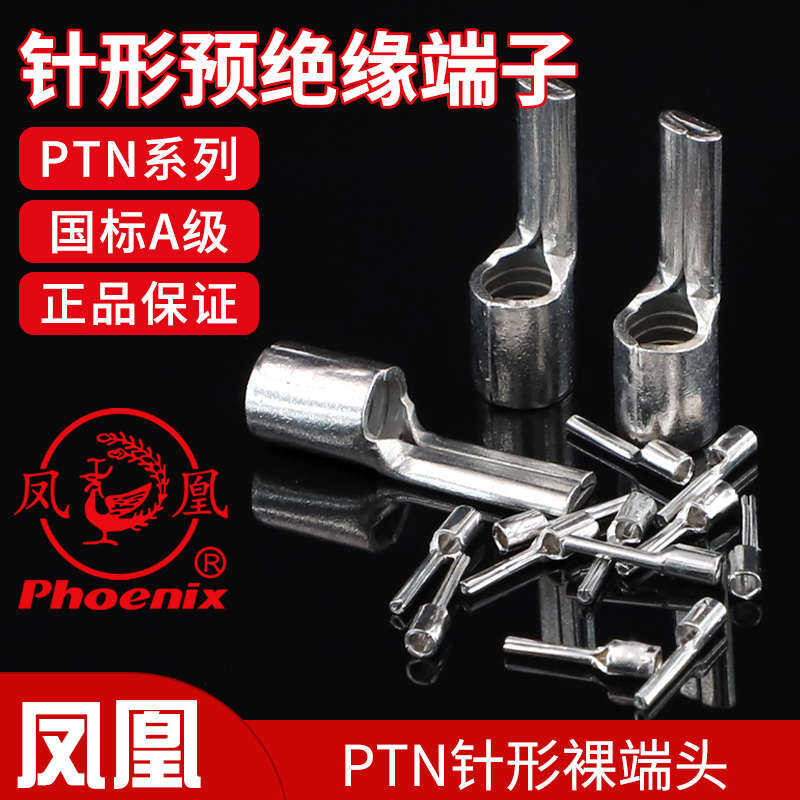 凤凰PTN针形冷压接线端子铜接头国标紫铜快速插针型插片铜线耳