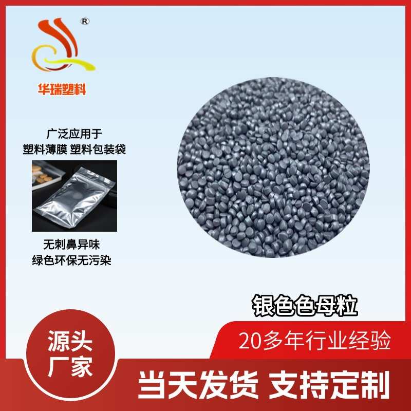 色母系列 添加无异味银色母粒 厂家直销银色母料HR-YS30哑光