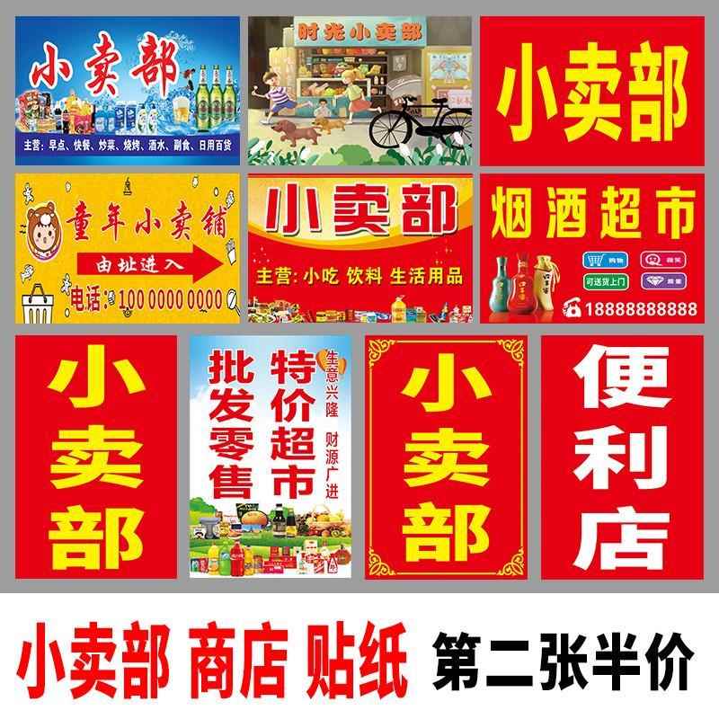 小卖部超市商店便利店广告贴纸门头招牌墙贴防水背胶海报广告定制