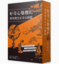 台版好奇心爆棚的发明简史&奇幻图鉴，两册装好读泰瑞布雷文(布，雷文)顿科普大百科知识大全自然科学书籍