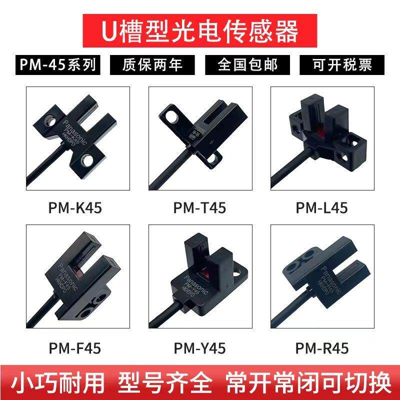 U槽型限位光电开关PM-UL25K45L45T45Y45R45F45P-C3位置感应感测器