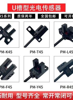 U槽型限位光电开关PM-UL25K45L45T45Y45R45F45P-C3位置感应感测器
