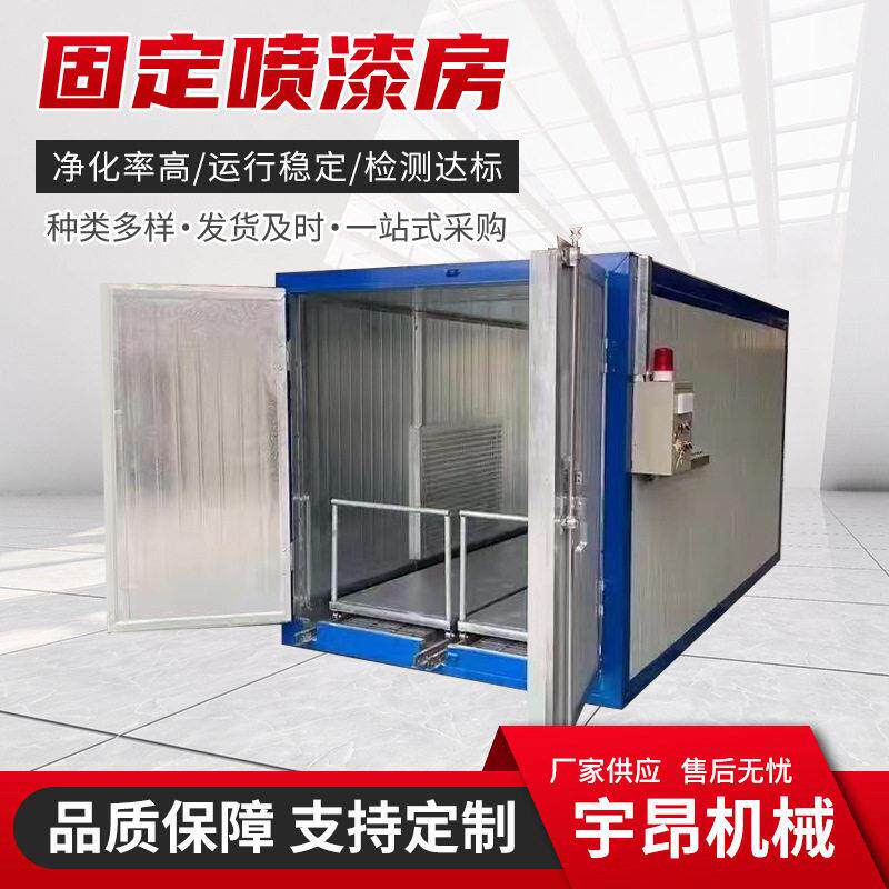 固定式喷漆房喷涂设备家具五金件烤漆汽车车身固化喷漆烤漆房