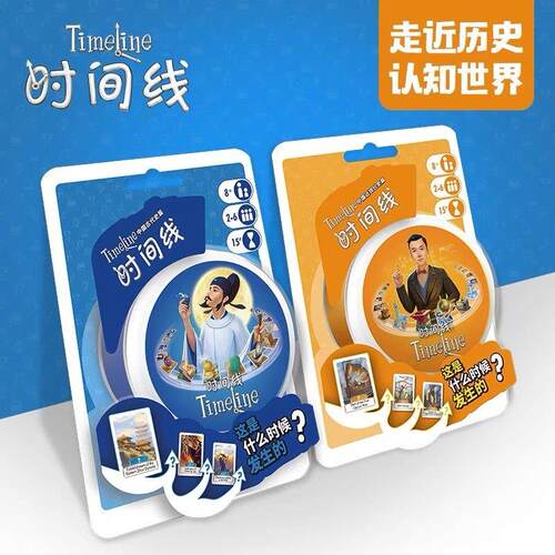 棋乐无穷正版儿童桌游 Timeline时间线:发明/历史事件 中文版8岁+
