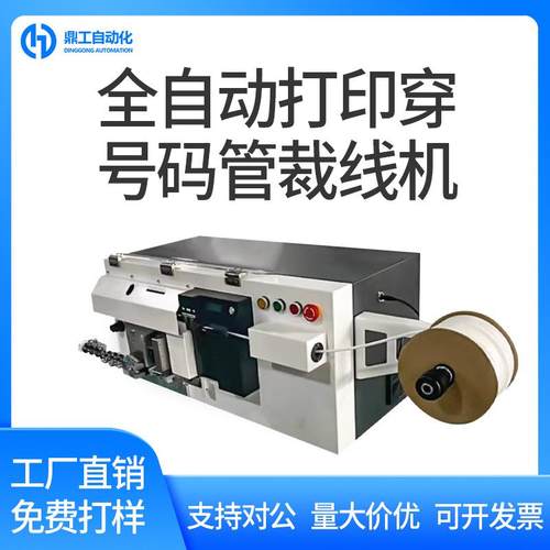 全自动打印穿号码管裁线机长短线裁断剥皮穿管喷码机电脑剥线机器