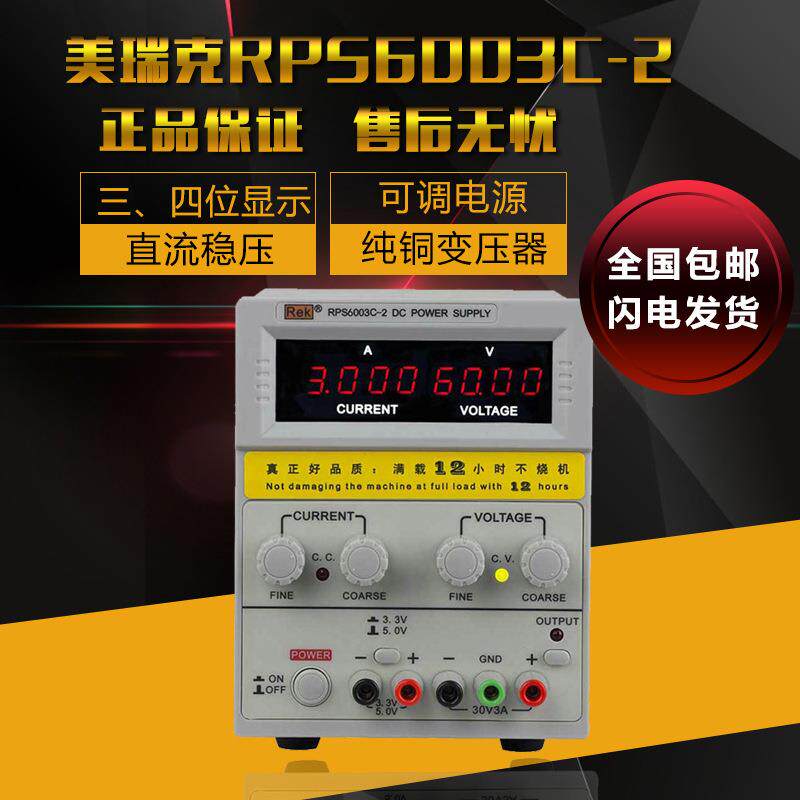 美瑞克RPS6003C-2 可调直流稳压电源60V/3A电脑笔记本手机维修4位