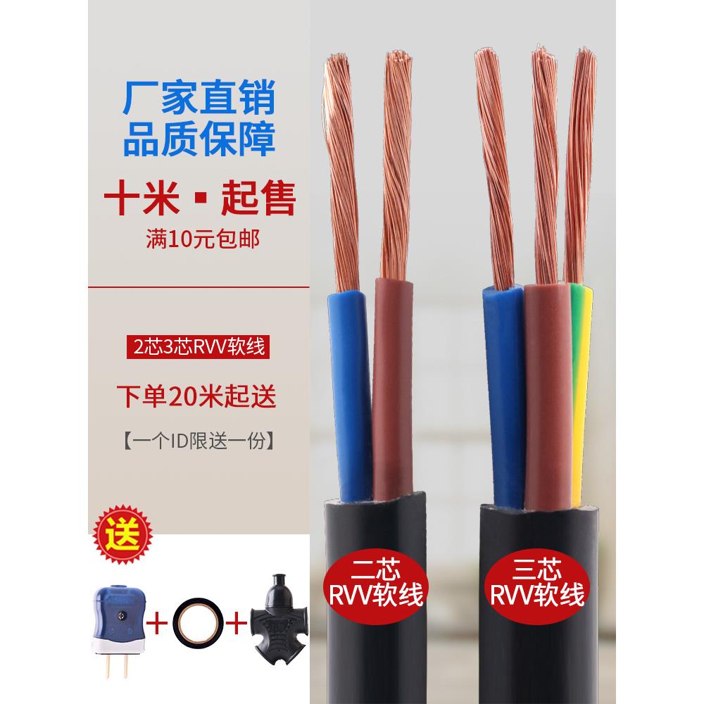RVV电线电缆线2芯0.75/1.5/4平方纯铜3芯软线家用护套线户外控制