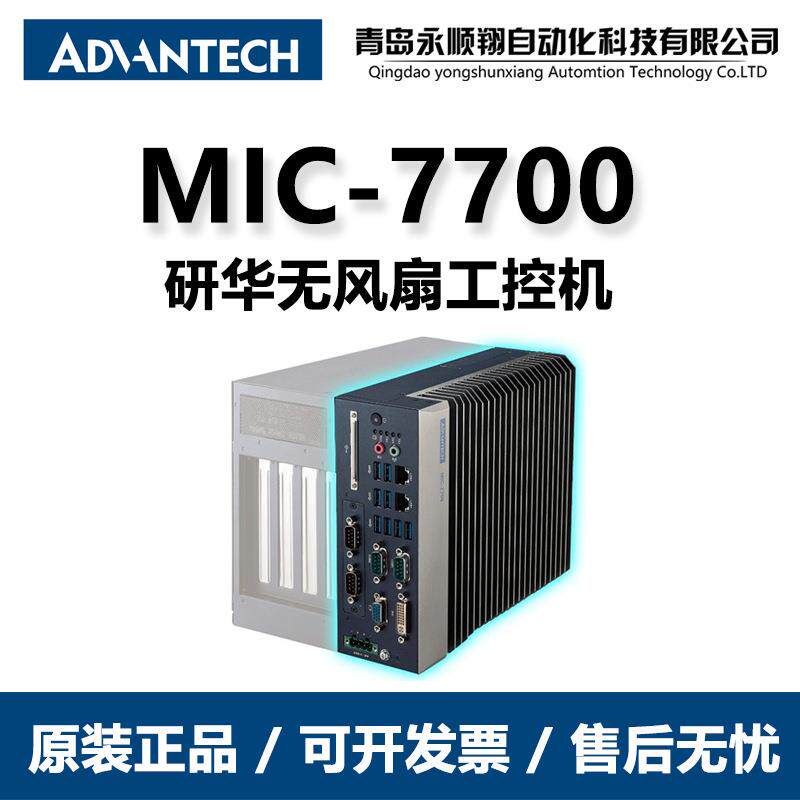 MIC-7700研华无风扇工控机工业电脑 国产工控主机Intel处理器