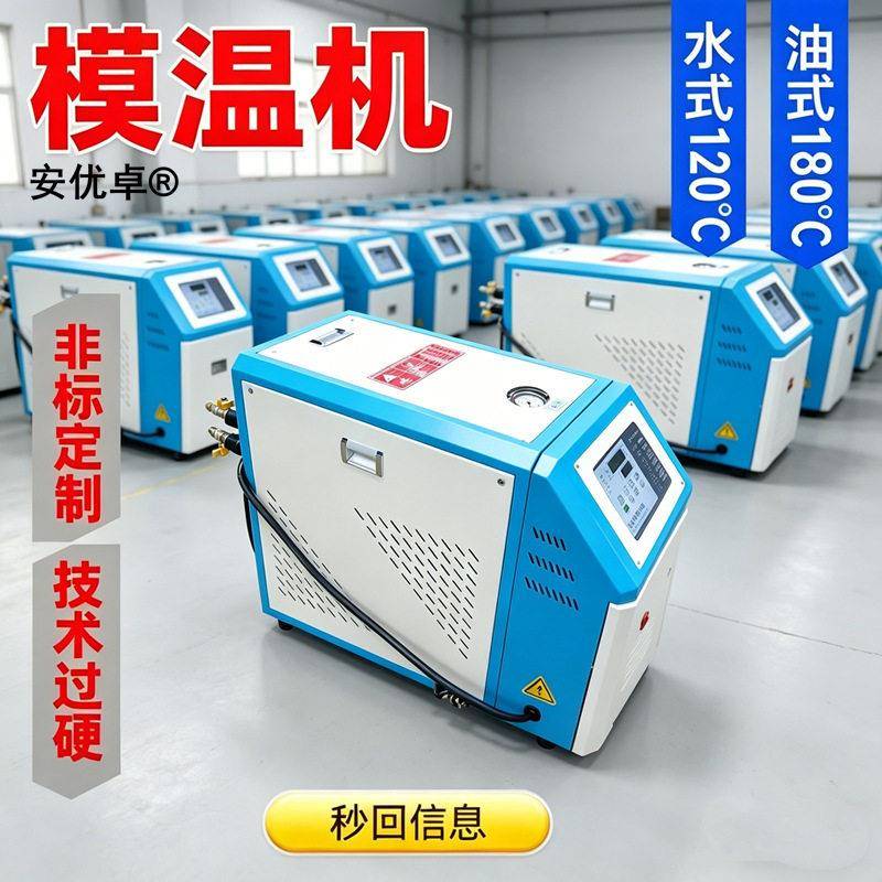 水油循环模温机标准小型注塑加热自动智能控制可定制油温机水温机
