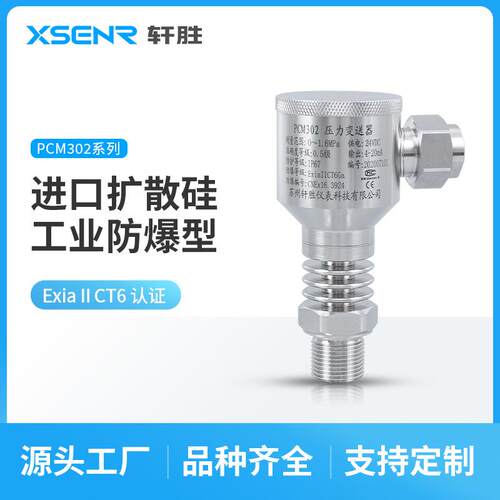 PCM302H不锈钢高温防爆型压力变送器全焊接压力变送器传感器