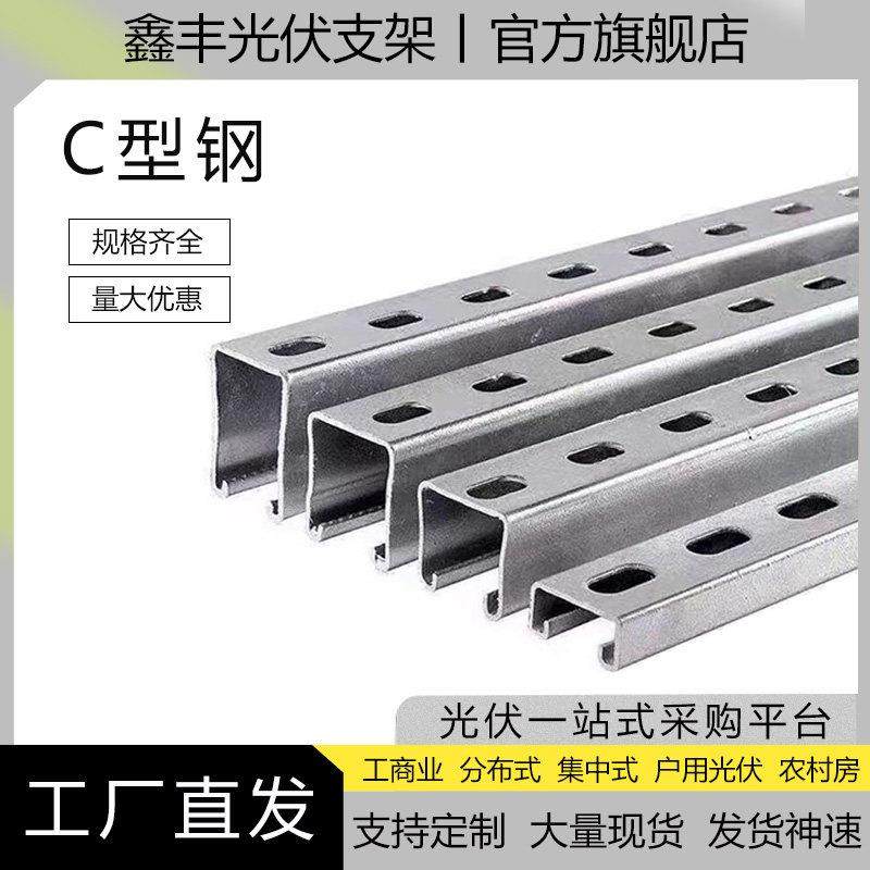 光伏支架C型钢抗震防水U型槽钢檩条镀锌光伏支架锌铝镁41*41
