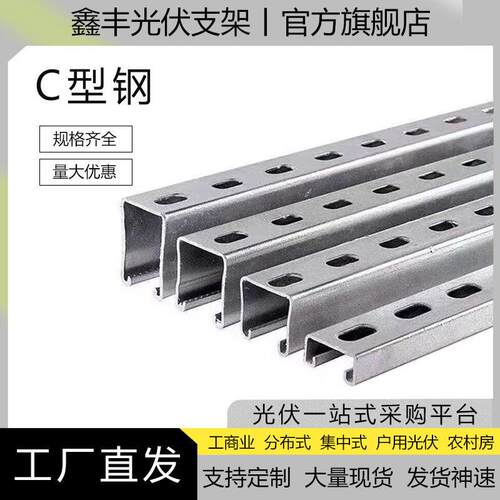 光伏支架C型钢抗震防水U型槽钢檩条镀锌光伏支架锌铝镁41*41
