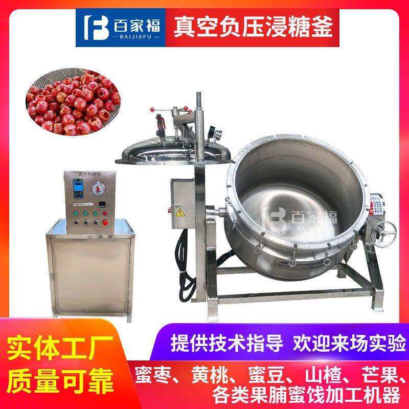 糖纳红豆负压浸糖机秋梨膏真空负压浓缩锅蒸汽加热不锈钢浸糖罐