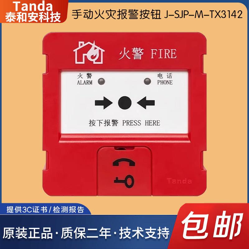 泰和安Tanda手动火灾报警按钮可复位带电话插孔TX3142A图片