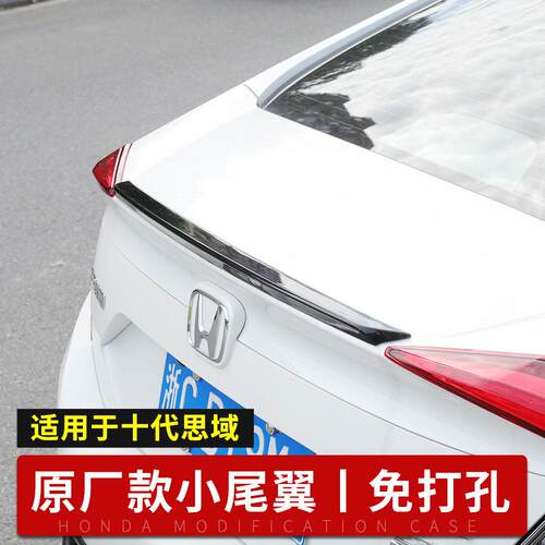 适用于 于16-20款十代思域尾翼改装免打孔新款车身原厂升级高配压