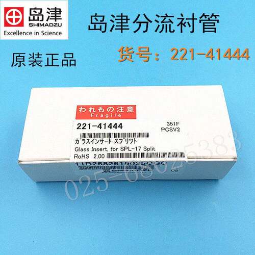岛津原装石英衬管气相色谱GC2014耗材用进样口分流衬管221-41444