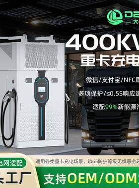 国标液冷充电桩电动重卡充电桩360kw/400kw/420kw/480kw商用