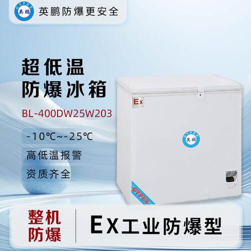 -25°C卧式超低温防爆冰箱203升-BL-400DW25W203