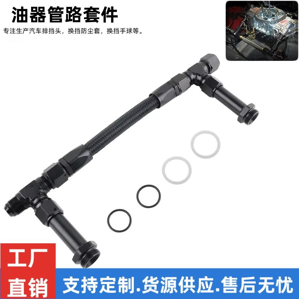 汽车改装AN8 AN6双路燃油轨化油器管路套件Holley 4150化油器配件