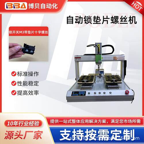 博贝全自动锁M带垫片螺丝机开关紧固机吸附式螺丝锁付设备工厂