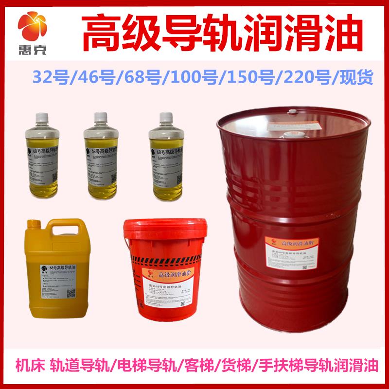 导轨油68号惠克32#46号雕刻机车床数控机床导轨油电梯专用润滑油