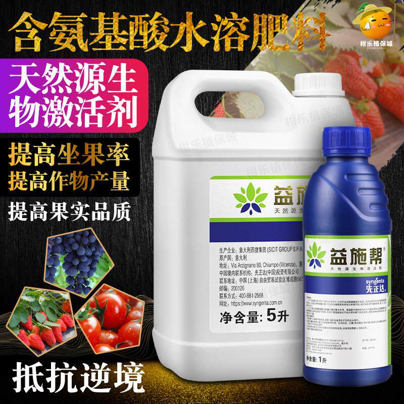 益施帮先正达进口水溶肥料氨基酸叶面肥果树蔬菜瓜果提高座果增产