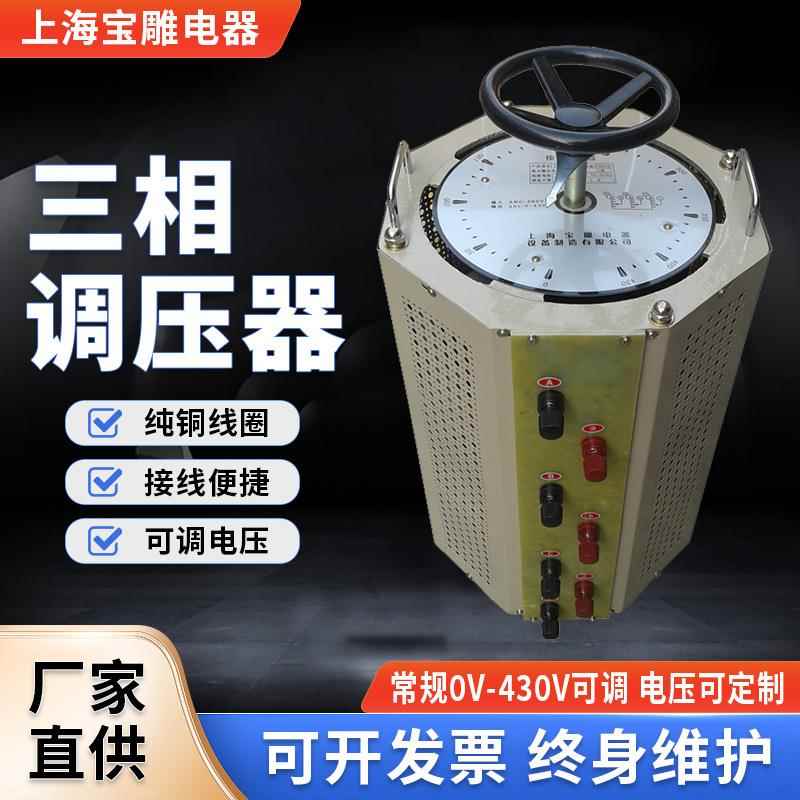 三相380V交流调压器20W接触式全铜可调变压器3W6W10W30W40W