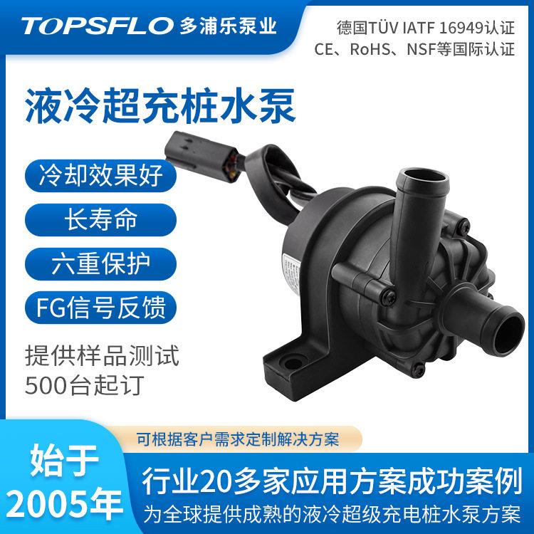 汽车充电桩水泵topsflo液冷充电桩散热器冷却泵24V充电桩液冷泵