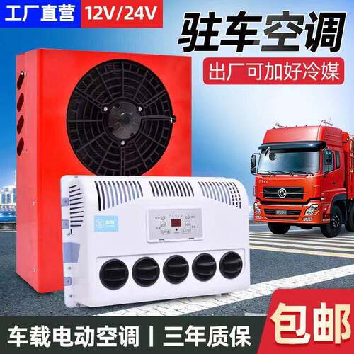 厂家供应车载立式空调12/24V电动变频空调大货车直流变频制冷空调
