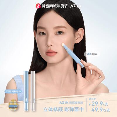 官方旗舰】AZTK遮瑕提亮液贴贴遮瑕乳新手提亮立体鼻影高光修容笔