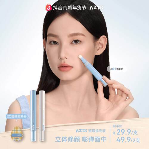 官方旗舰】AZTK遮瑕提亮液贴贴遮瑕乳新手提亮立体鼻影高光修容笔