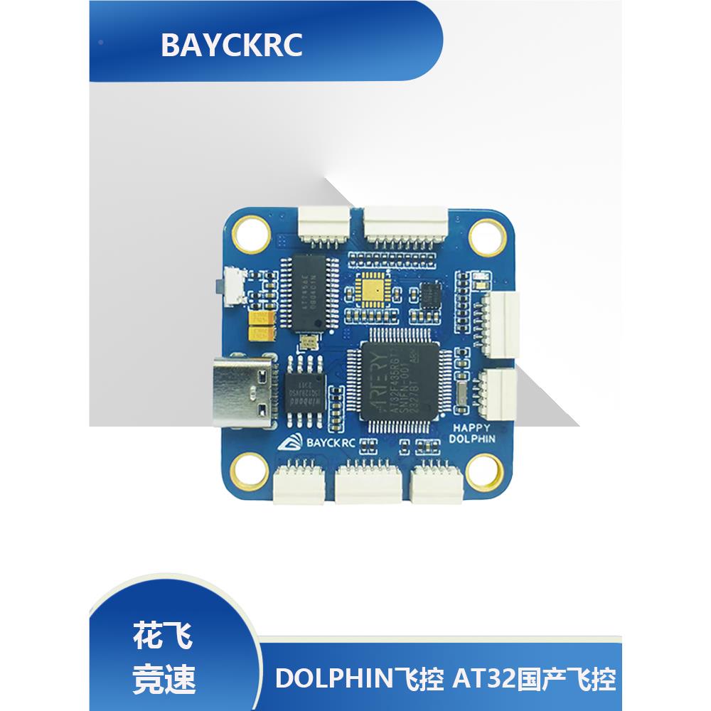 BAYCKRC 贝壳 DOLPHIN飞控 AT32国产飞控 穿越机 花飞竞速 30.5mm 汽车用品/电子/清洗/改装 电源转换器 原图主图