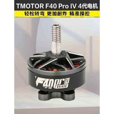 TMOTOR破风F40 Pro IV 4代穿越机电机花飞竞速马达高速耐炸KV1950