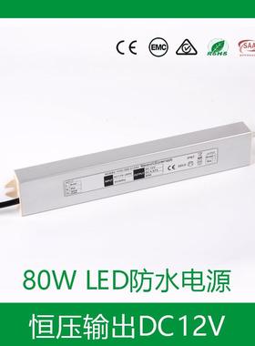 小尺寸恒压80W12V24VCESAA认证IP67细长条形LED防水驱动