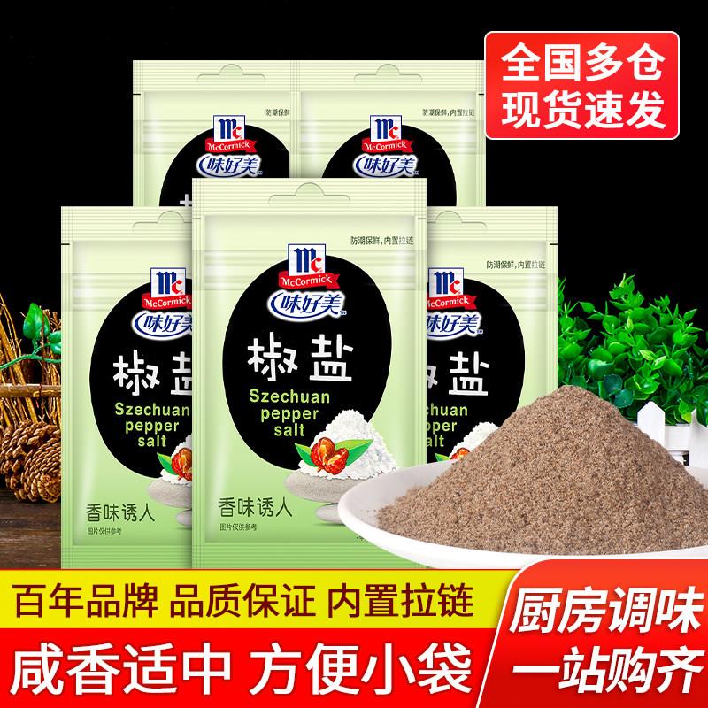正宗味好美椒盐20g*36袋商用椒盐虾烧烤调味料手抓饼用椒盐粉撒料