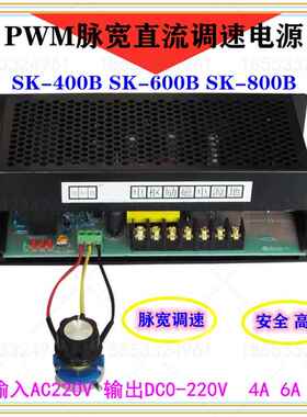 新款 220V PWM脉宽调速电源SK600B SK800B SK400B直流电机调速器