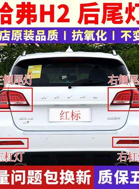 适用于长城哈弗H2后尾灯总成哈佛H2红标 尾灯刹车灯向灯倒车灯