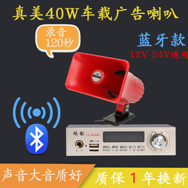 汽车广告宣传高音喇叭12V24V扩音机蓝牙录音功放叫卖喊话器